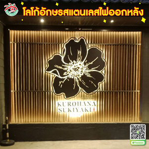 ป้ายหน้าร้าน ป้ายบอกตำแหน่งร้าน ป้ายโลโก้เลเซอร์เหล็กสแตนเลสไฟออกหลัง "ร้าน KUROHANA SUKIYAKI "