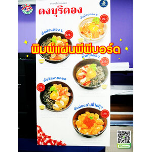 ป้ายเมนูอาหาร พิมพ์แผ่นพีพีบอร์ด "ดงบุรีดอง"
