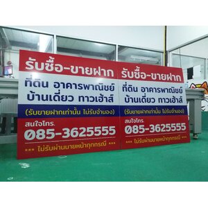 งานพิมพ์อิงค์เจ็ทUV ลงบนแผ่นอะคริลิค งานรับซื้อ-ฝากซื้อที่ดิน อาคารพาณิชย์ บ้านเดี่ยว