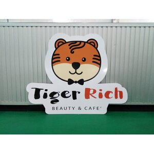 ป้ายร้านTiger Rich Beauty Cafe ป้ายงานพิมพ์อะคริลิค