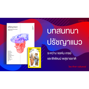 บทสนทนาปรัชญาแมวระหว่าง จอห์น เกรย์ และพิพัฒน์ พสุธารชาติ