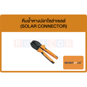 MANITOOLS-คีมย้ำหางปลาโซล่าเซลล์ (SOLAR CONNECTOR)