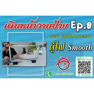 เดินหน้างานป้าย EP.8 แนะนำ วิธีประกอบ ตู้ไฟ Smooth