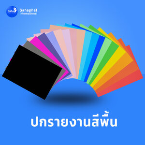 ปกเอ4 สีพื้น