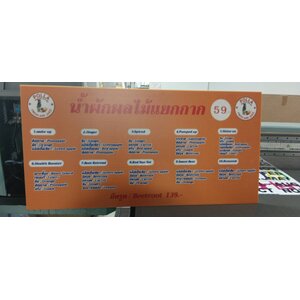 ป้ายเมนูน้ำผลไม้แยกกาก