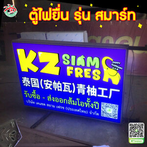 ตู้ไฟโชว์บอกตำแหน่งร้าน ตู้ไฟอลูมิเนียม รุ่น สมาร์ท "ร้าน KZ SIAM FRES"