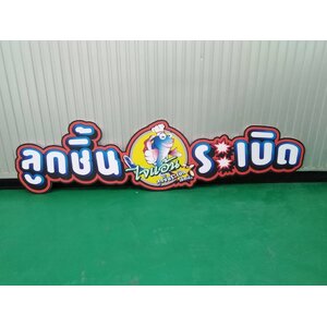 ป้ายลูกชิ้นปลาระเบิด ไจแอ้น ป้ายงานพิมพ์ลงบนแผ่นอะคริลิค