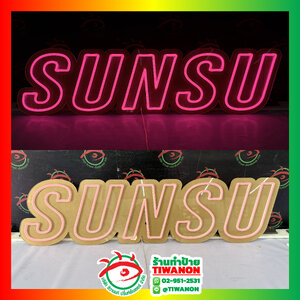 ป้ายหน้าเคาน์เตอร์ ป้ายไฟตกแต่งร้าน ห้องรับรอง ป้ายไฟนีออนเฟล็กซ์ร่อง "SUNSU"