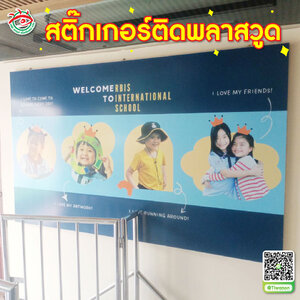 ป้ายสื่อโฆษณาเชิญชวน ป้ายผังองค์กร ป้ายพลาสวูดติดสติ๊กเกอร์ ติดผนังโชว์"Welcome rbis to international school"