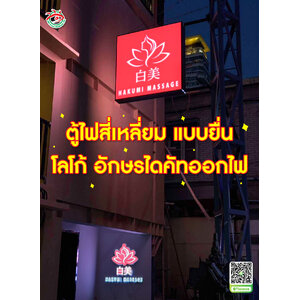 ตู้ไฟสี่เหลี่ยมยื่น โลโก้อักษรไดคัทออกไฟ "ร้าน HAKUMI MASSAGE"