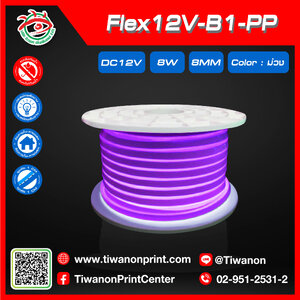 ไฟLED Flex12V-B1-PP สีม่วง เส้นใหญ่จุดตัด1Cm