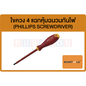 MANITOOLS-ไขควง 4 แฉกหุ้มฉนวนกันไฟ (PHILLIPS SCREWDRIVER)