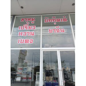 ตัดสติ๊กเกอร์ทึบแสงติดลงบนกระจก งานขาหมูเปรี้ยวหวานเบตง