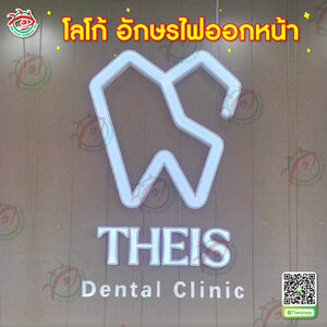 ป้ายบอกตำแหน่งสถานที่ตั้งร้าน ป้ายคลินิกแพทย์ ทันตกรรม โลโก้ ตัวอักษรไฟออกหน้า "แบรนด์ THEIS Dental Clinic"