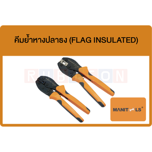 MANITOOLS-คีมย้ำหางปลาธง (FLAG INSULATED)