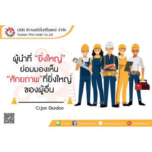 คำคม "ผู้นำที่ยิ่งใหญ่ ย่อมมองเห็น ศักยภาพ ที่ยิ่งใหญ่ ของผู้อื่น"