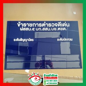 ป้ายหน้าห้อง ป้ายแผนผังองค์กร ป้ายอะคริลิกรางสอดป้าย "ข้าราชการตำรวจดีเด่น"