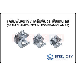 STEEL CITY- แคล้มฟันจระเข้ / แคล้มฟันจระเข้สแตนเลส (BEAM CLAMPS / STAINLESS BEAM CLAMPS)