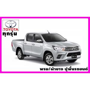 พรมปูพื้นรถยนต์ Toyota โตโยต้า ทุกรุ่น