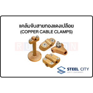 STEEL CITY-แคล้มจับสายทองแดงเปลือย (COPPER CABLE CLAMPS)