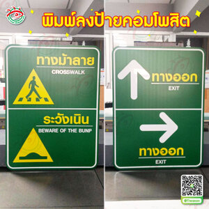 ป้ายแจ้งเตือน ป้ายบอกทาง พิมพ์ลงป้ายคอมโพสิต"คำว่า ทางม้าลาย-ระวังเนิน-ทางออก"