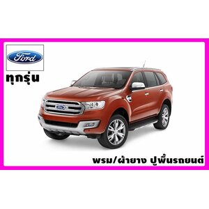 พรมปูพื้นรถยนต์ FORD (ฟอร์ด)