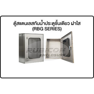 ตู้สแตนเลสกันน้ำประตูชั้นเดียว ฝาใส (RBG SERIES)