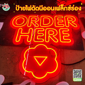ป้ายไฟดัดบอกตำแหน่งแผนก ป้ายไฟนีออนเฟล็กซ์ร่อง "คำว่า ORDER HERE"