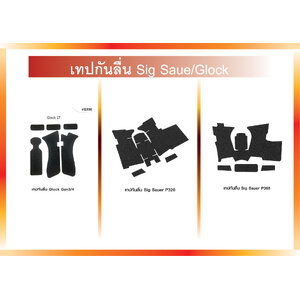 เทปกันลื่น Sig Saue/Glock