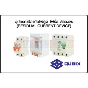 QUBIX- RCCBs อุปกรณ์ป้องกันไฟดูด-ไฟรั่ว-ลัดวงจร