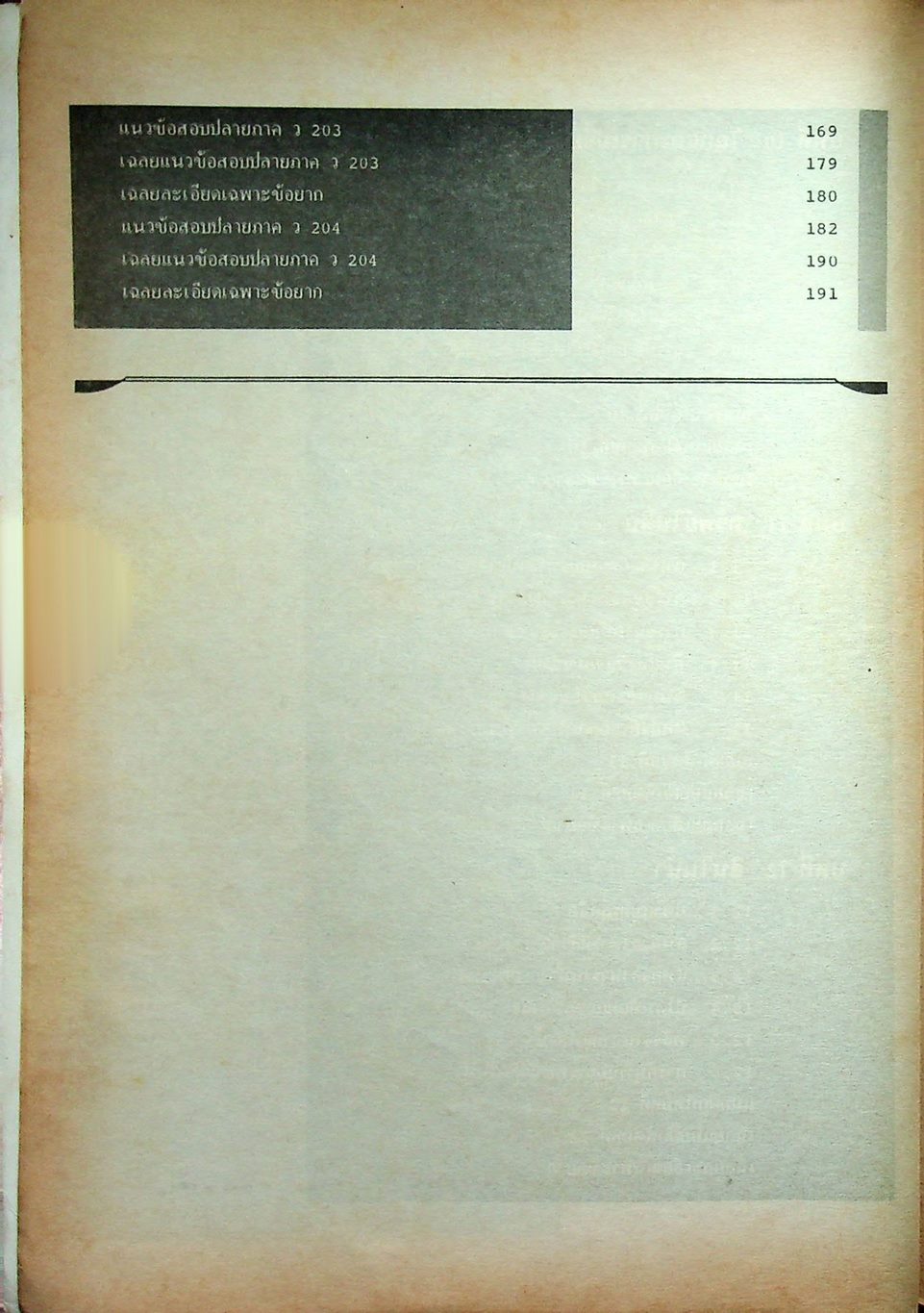หนังสือชุดเสริมประสบการณ์วิชา วิทยาศาสตร์ ม.2 ว 203-204