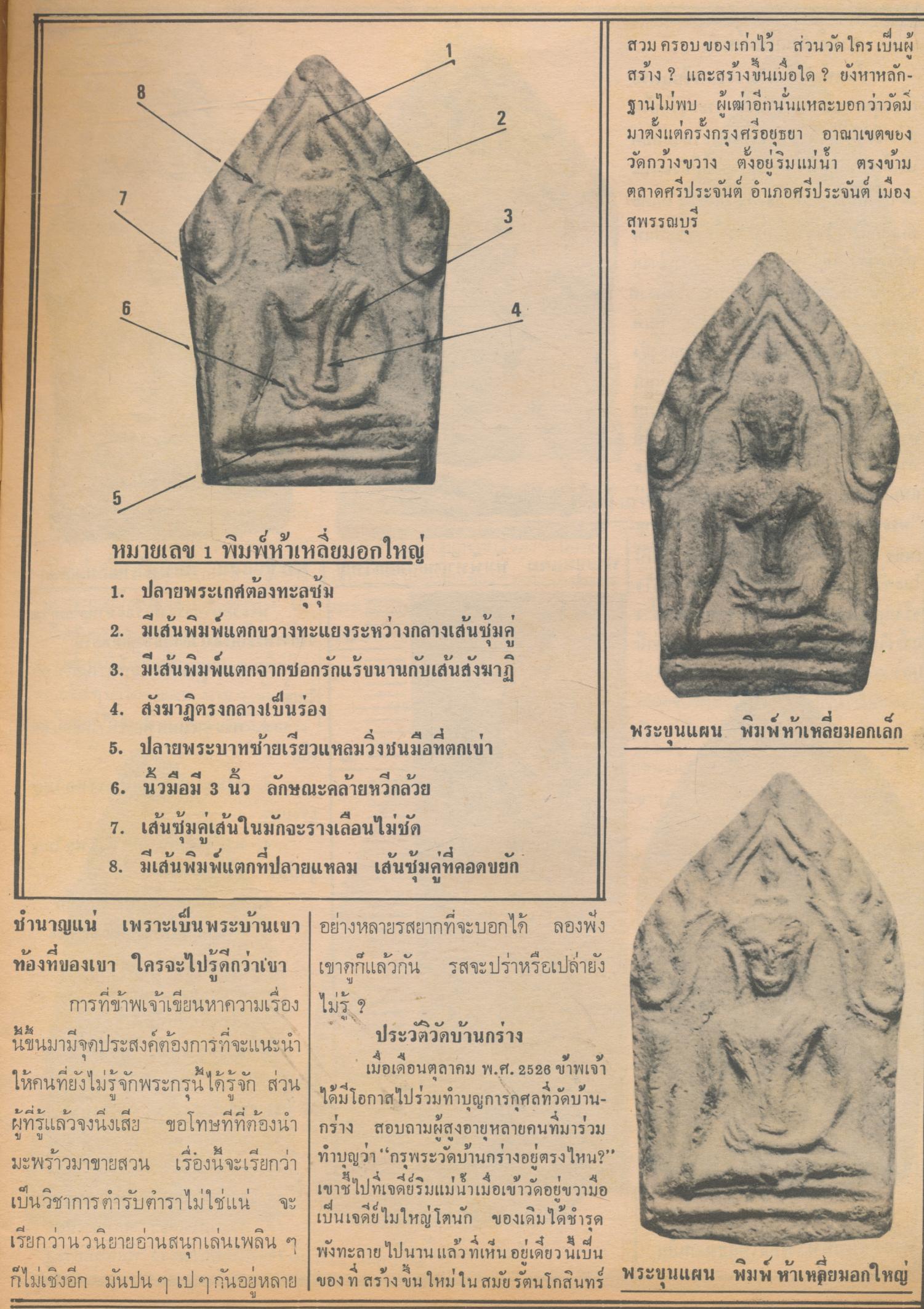 เพชรพระเครื่อง ปีที่ 7 ฉบับที่ 138 วันที่ 20 พ.ย. - 20 ธ.ค.2527