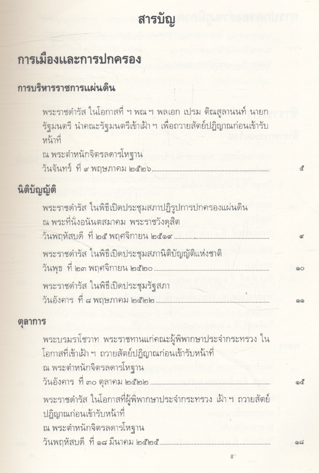 พระบรมราโชวาทและพระราชดำรัส