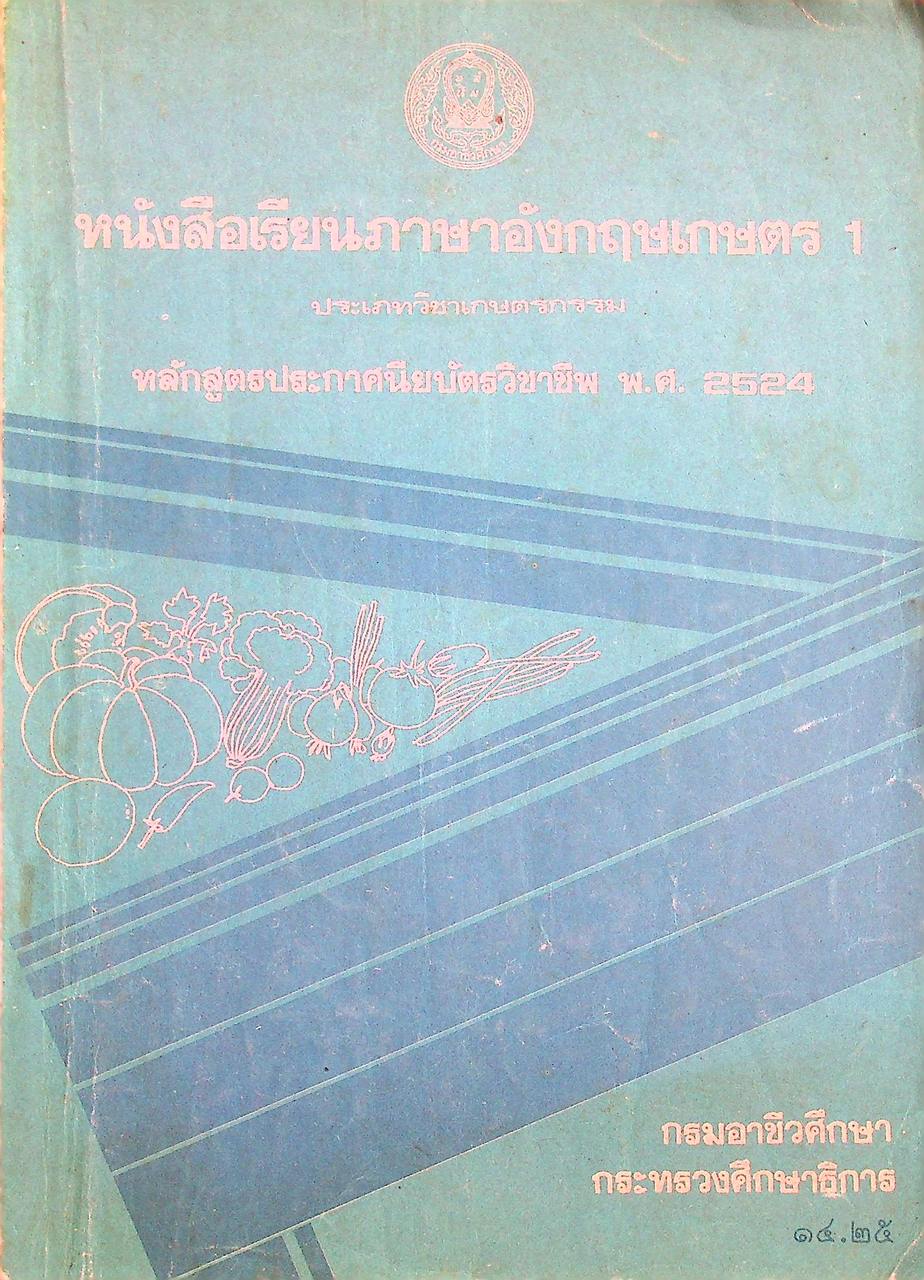 หนังสือเรียนภาษาอังกฤษเกษตร 1 ประเภทวิชาเกษตรกรรม หลักสูตรประกาศนียบัตรวิชาชีพ พ.ศ. 2524