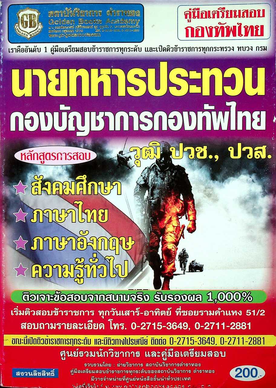 คู่มือเตรียมสอบ นายทหารประทวน กองบัญชาการกองทัพไทย วุฒิ ปวช., ปวส.