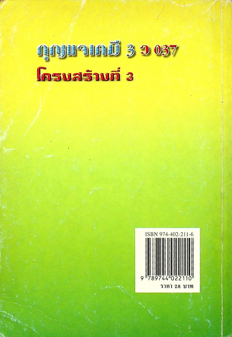 กุญแจ เคมี 3 ว 037 โครงสร้างที่ 3
