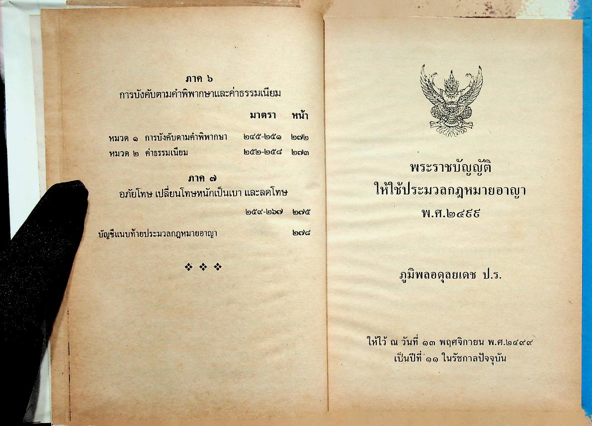 ประมวลกฎหมายอาญา และประมวลกฎหมายวิธีพิจารณาความอาญา