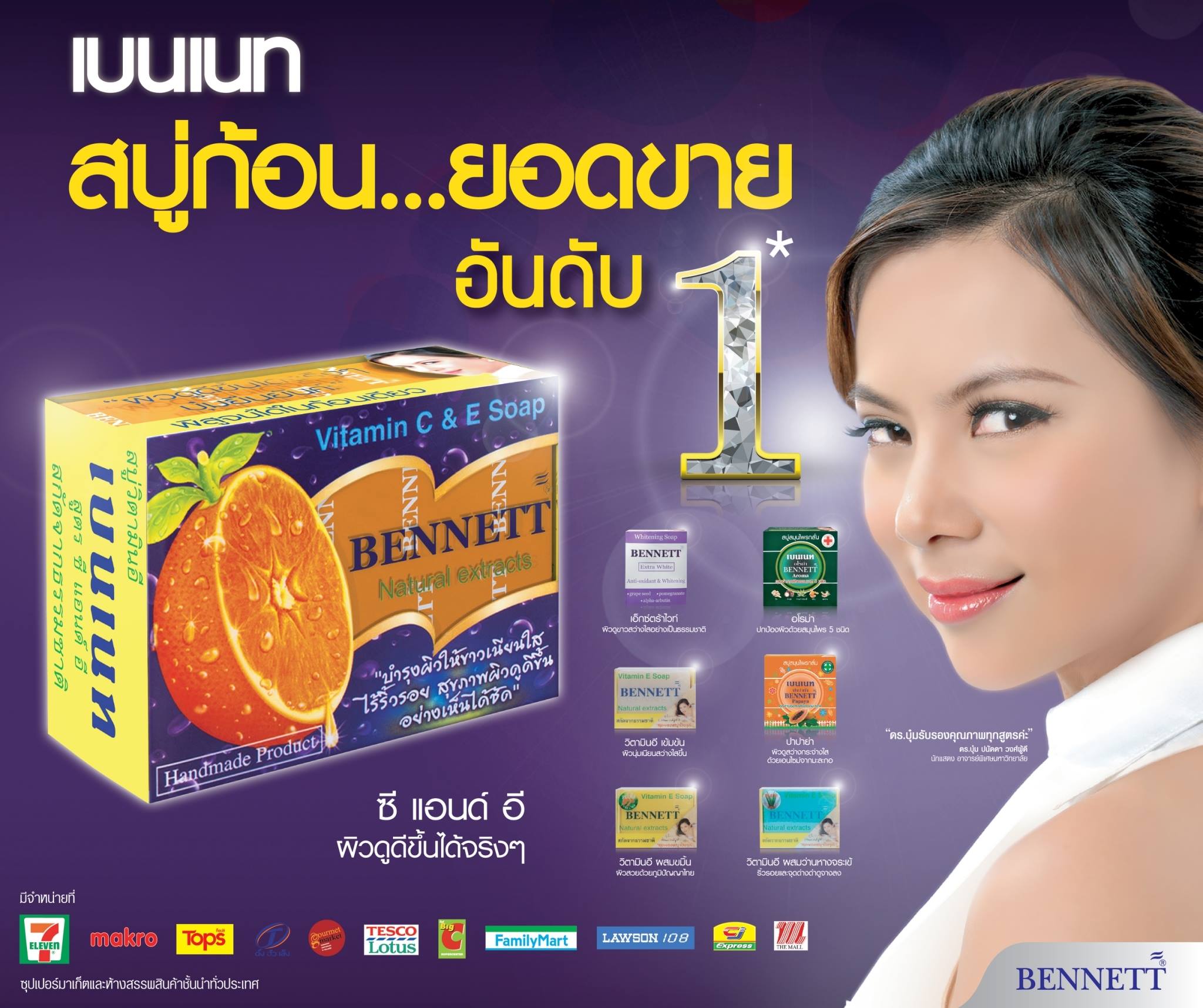 สบู่เบนเนท BENNETT (Vitamin C & E Soap) Natural Extracts สูตรเพิ่มวิตามินซี จากธรรมชาติ
