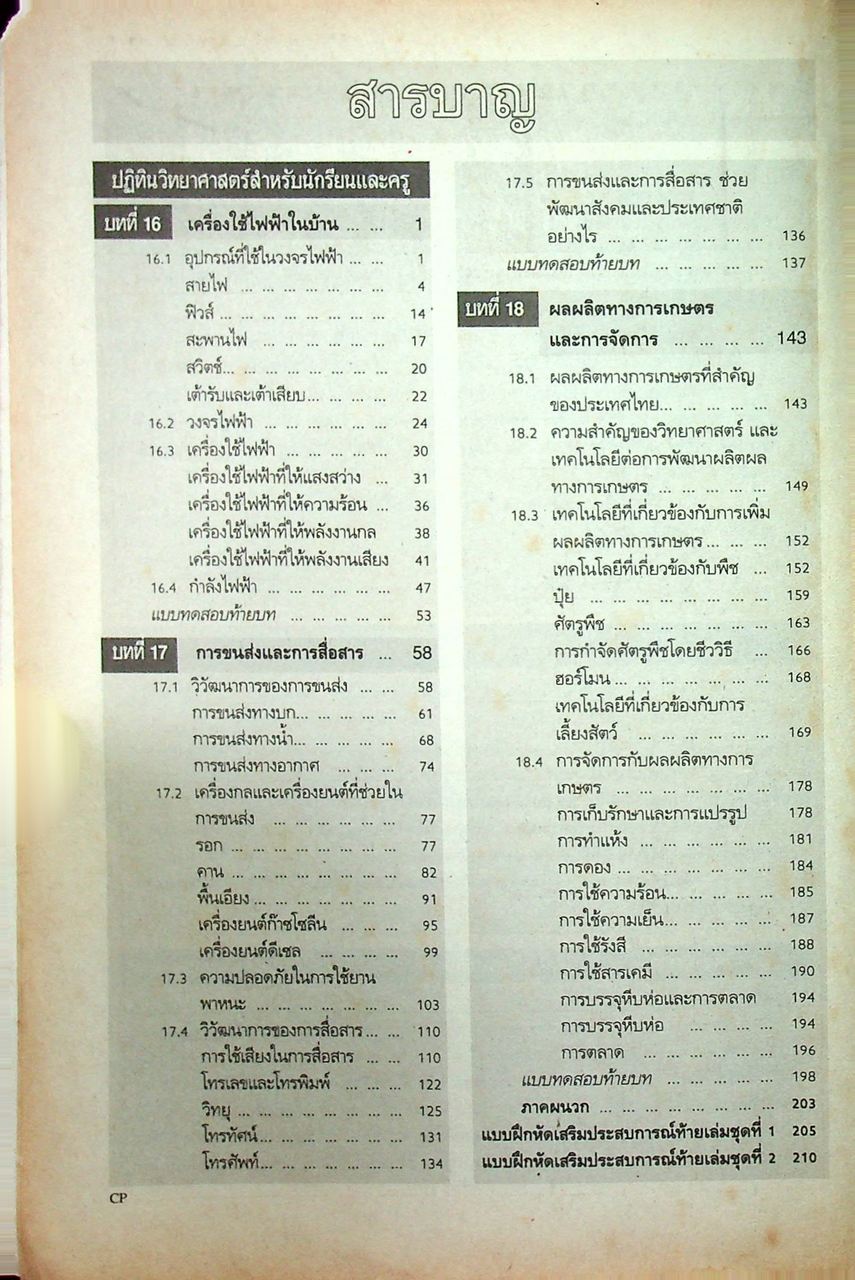 คู่มือครู-เฉลย แบบฝึกหัด วิทยาศาสตร์ ว 306 ชั้นมัธยมศึกษาปีที่ 3 ภาคเรียนที่ 2
