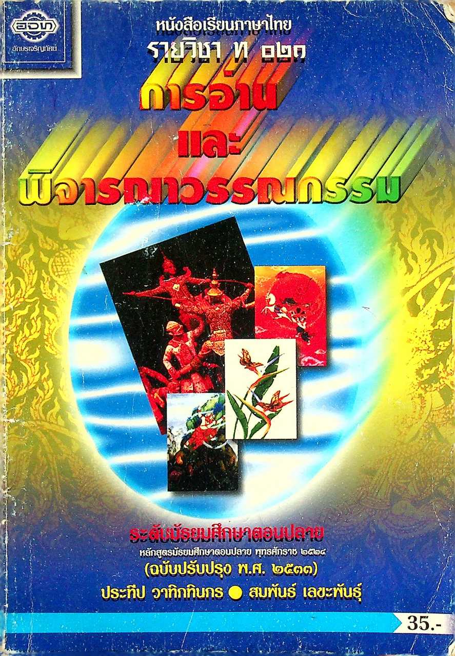 หนังสือเรียนภาษาไทย รายวิชา ท ๐๒๑ การอ่านและพิจารณาวรรณกรรม ระดับมัธยมศึกษาตอนปลาย