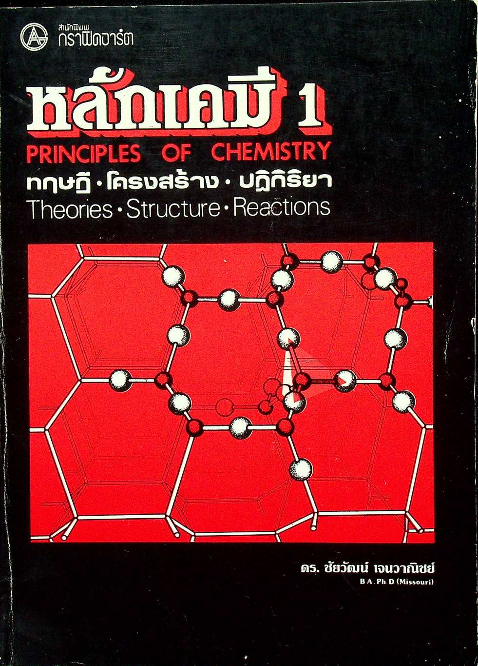หลักเคมี 1 PRINCIPLES OF CHEMISTRY