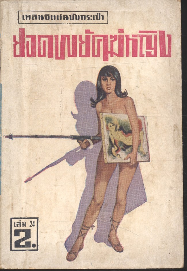 ยอดพยัคฆ์หญิง เล่ม 24 เพลินจิตต์ ฉบับกระเป๋า