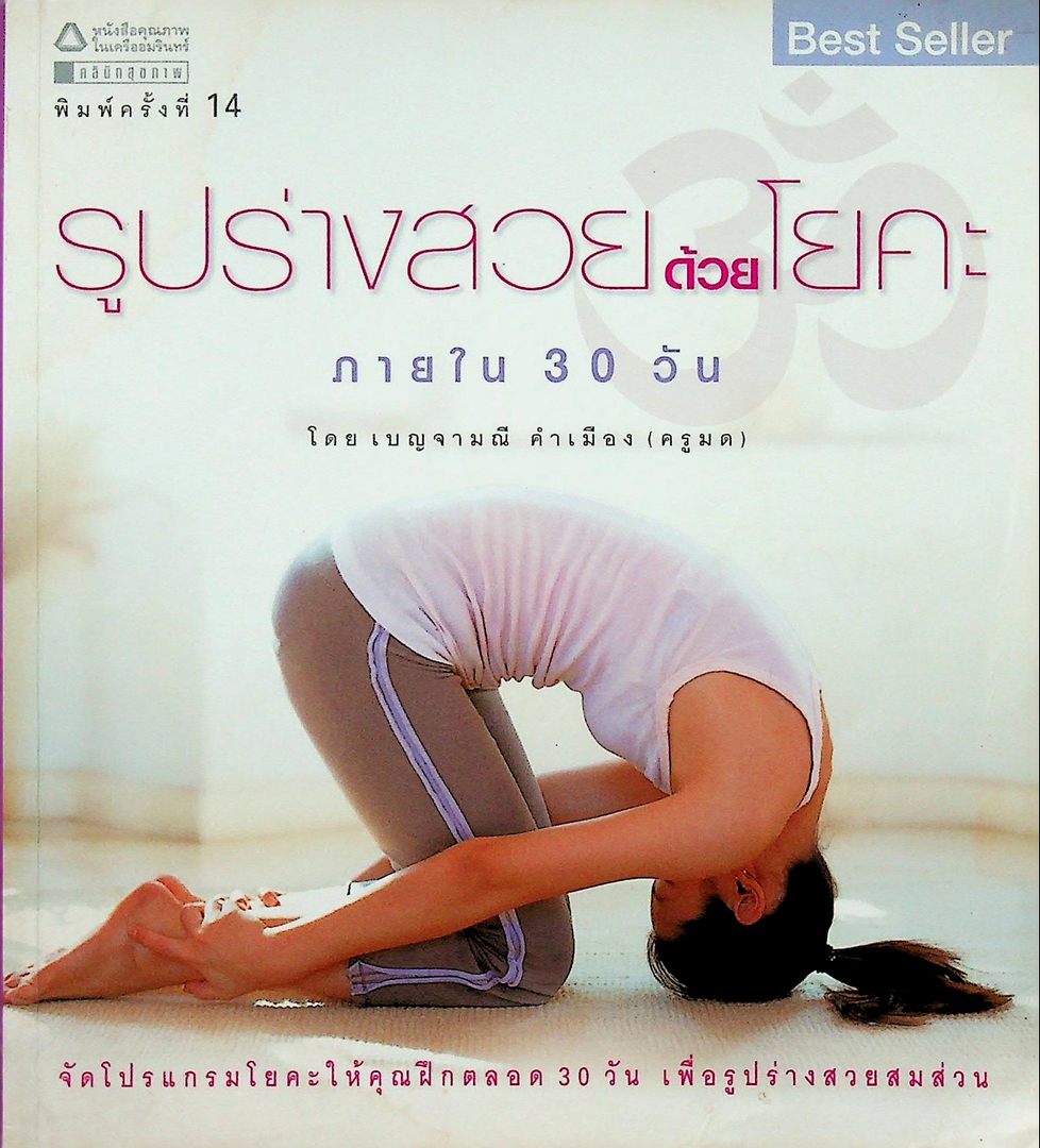 รูปร่างสวยด้วยโยคะ ภายใน30วัน