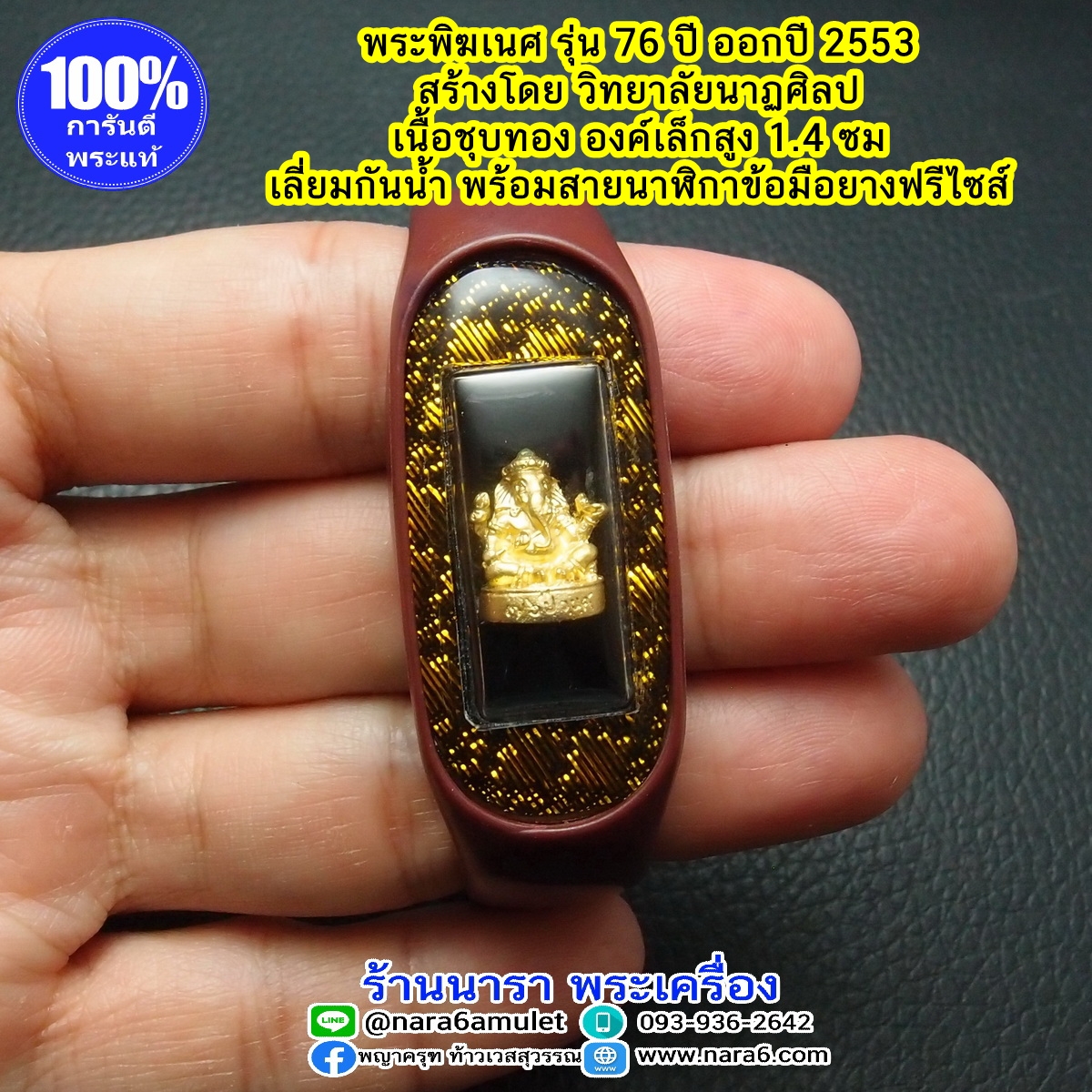 พระพิฆเนศ เนื้อชุบทอง ออกปี 53 พร้อมสายข้อมือนาฬิกายาง สีน้ำตาล ฟรีไซส์