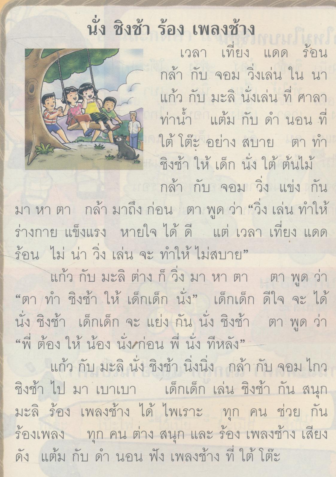 หนังสือเรียนสาระการเรียนรู้พื้นฐาน ภาษาไทย ชั้นประถมศึกษาปีที่ ๑ เล่ม ๒ แก้วกับกล้า