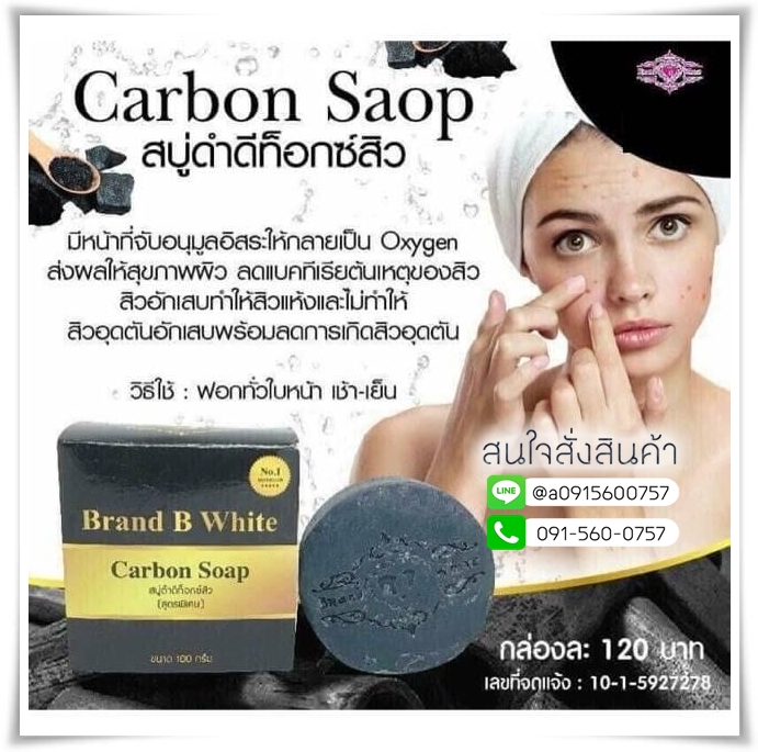 สบู่ดำดีท็อกซ์สิว แบรนด์บีไวท์ Carbon Soap