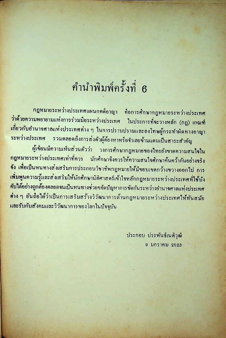 กฎหมายระหว่างประเทศแผนกคดีบุคคลและคดีอาญา ตอนที่ 2 แผนกคดีอาญา