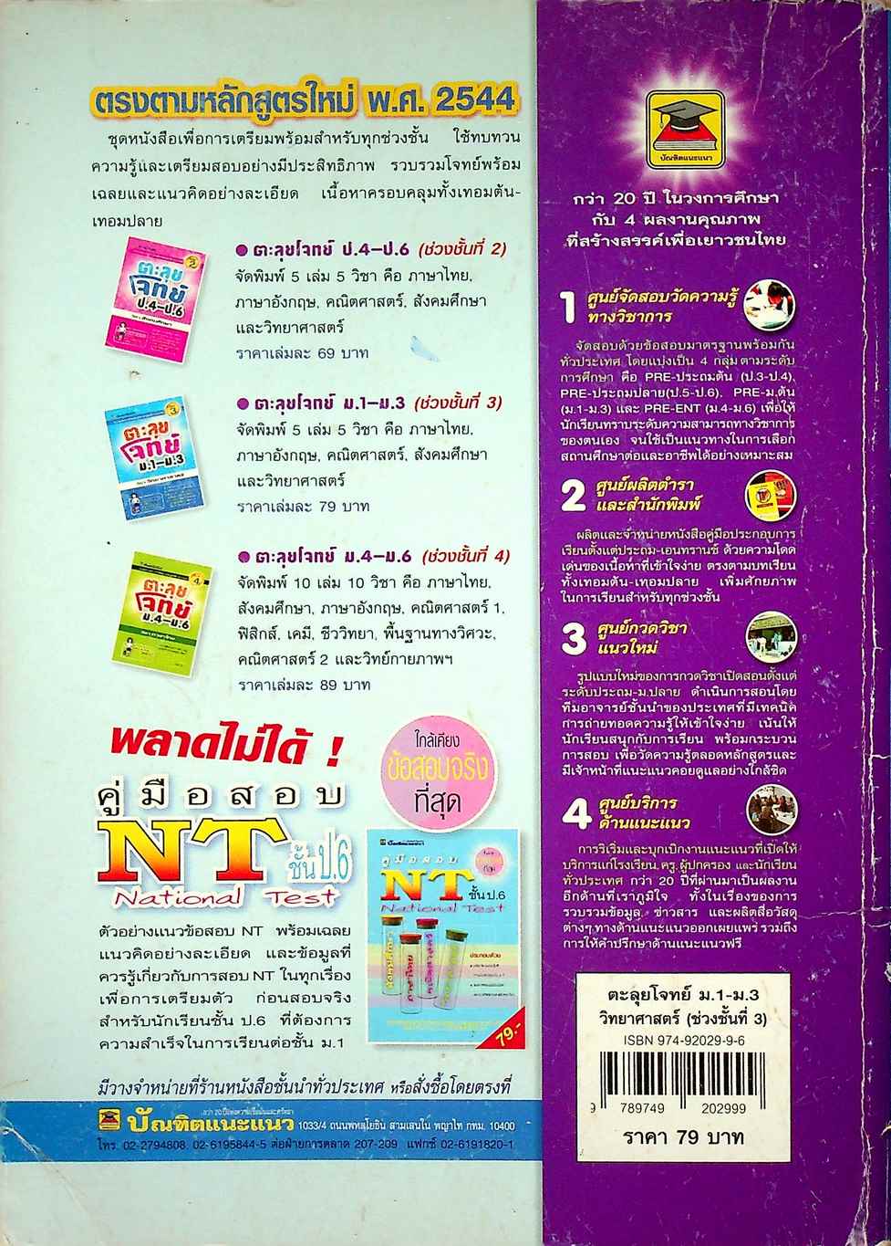 ตะลุยโจทย์ ม.1-ม.3 (ช่วงชั้นที่ 3) วิชา วิทยาศาสตร์