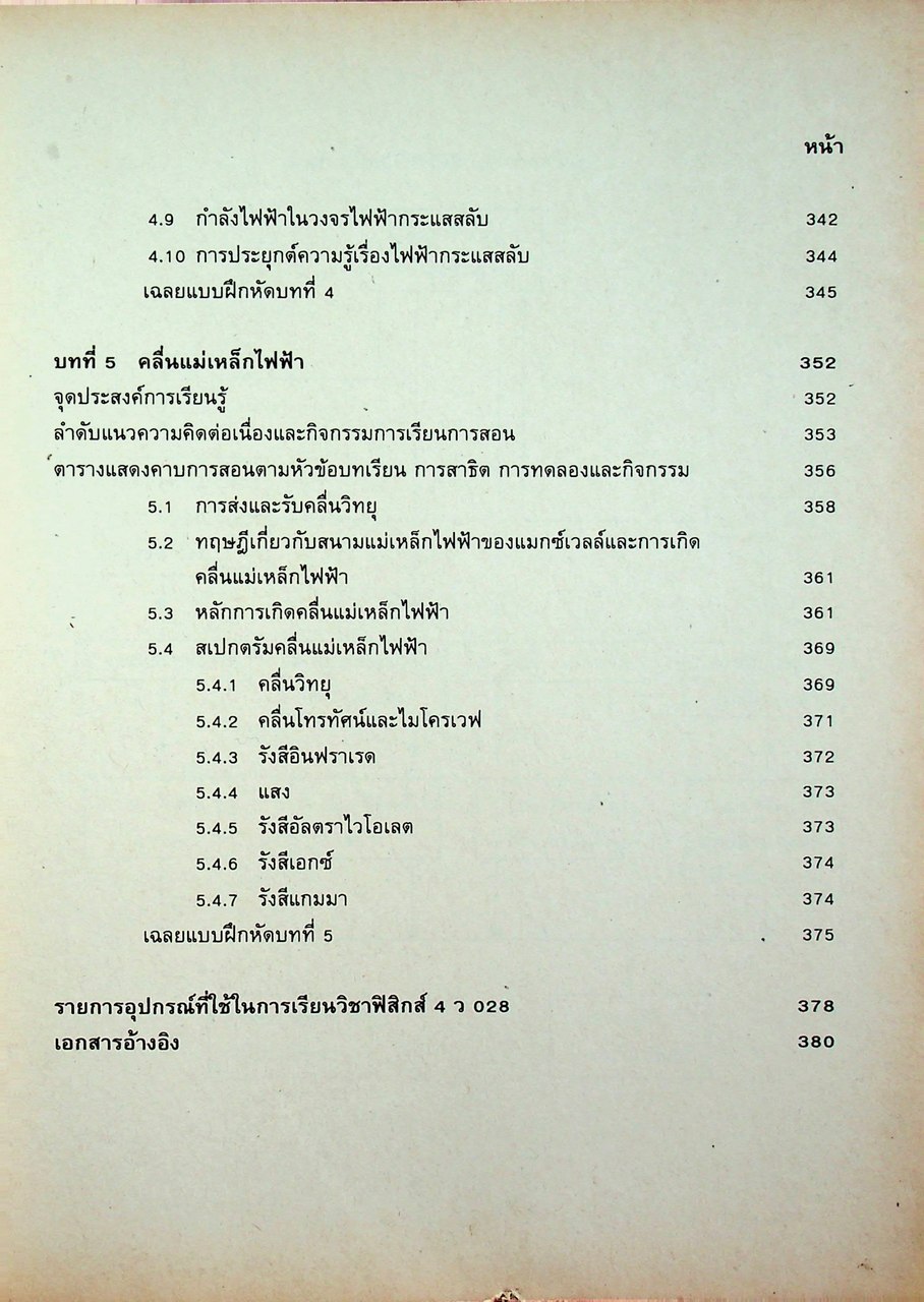 คู่มือครู ฟิสิกส์ 4 ว 028 ระดับมัธยมศึกษาตอนปลาย โครงสร้างที่ 3