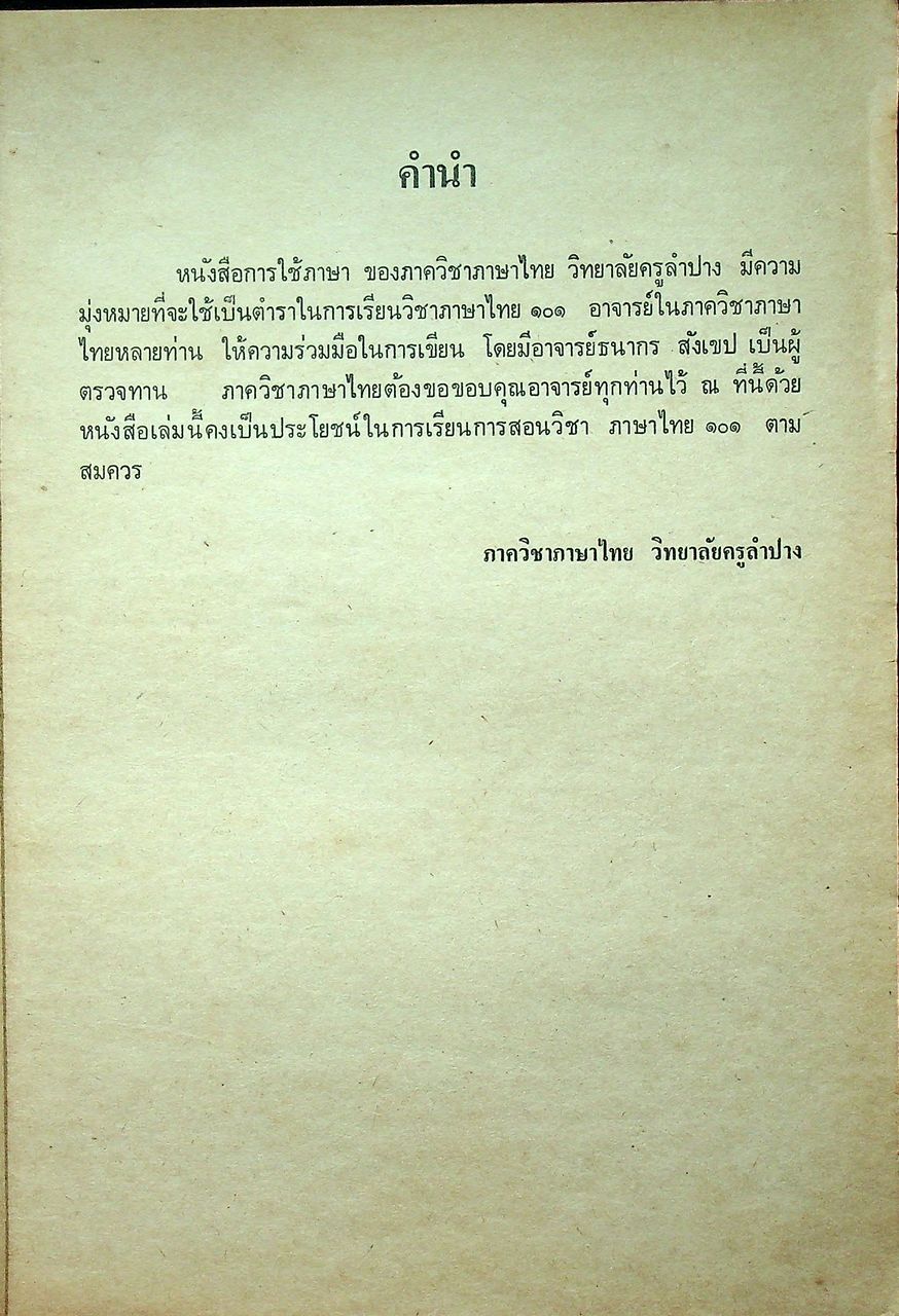 ภาษาไทย 101 : การใช้ภาษา